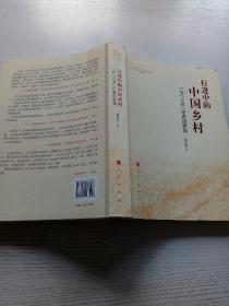行进中的中国乡村(一位三农记者的视角)