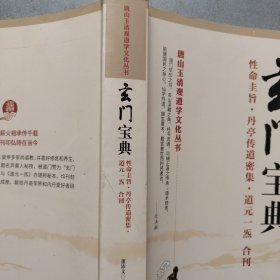 唐山玉清观道学文化丛书：玄门宝典