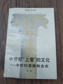 中世纪“上帝”的文化 中世纪基督教会史