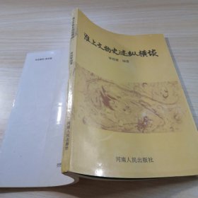 淮上文物史迹纵横谈