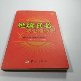 延缓衰老 您也能做到