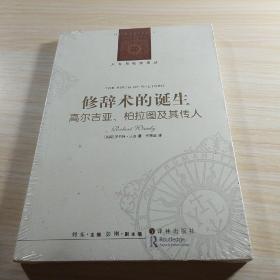 修辞术的诞生：高尔吉亚、柏拉图及其传人