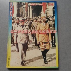 第二次世界大战图片档案实录 1933-1940欧洲