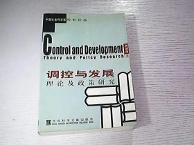 調(diào)控與發(fā)展:理論及政策研究
