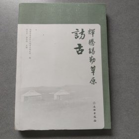 辉腾锡勒草原访古