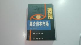 透视媒介资本市场