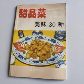 甜品菜美味30种——家庭美食系列丛书