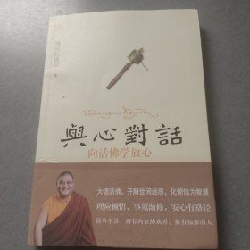 与心对话