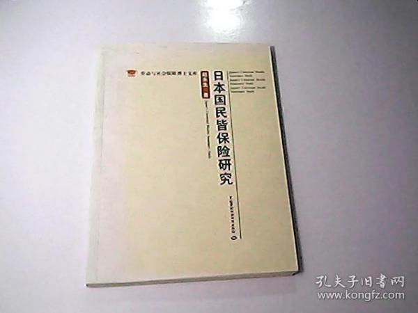 劳动与社会保障博士文库：日本国民皆保险研究