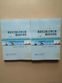 南京长江第三大桥工程建设技术总结
