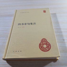 四书章句集注