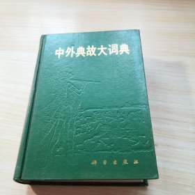 中外典故大词典