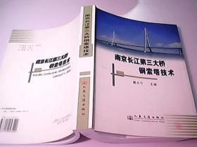 南京长江第三大桥钢索塔技术