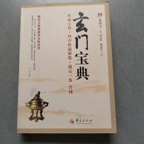 唐山玉清观道学文化丛书：玄门宝典