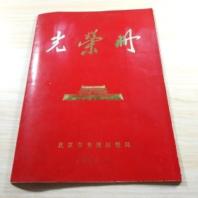 光荣册 1980