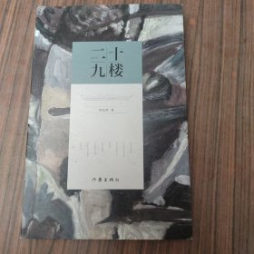 二十九楼（“29楼”不仅仅是一栋楼，它是行动着的想象，是世界性“创新思维”的象征。）