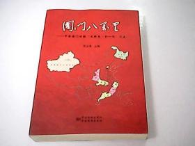 国门八万里：中国国门时报“走转改·到一线”留痕