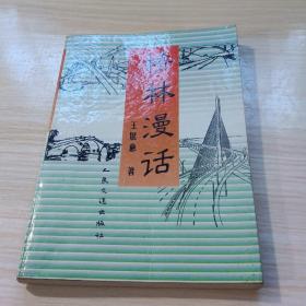 橋林 漫話