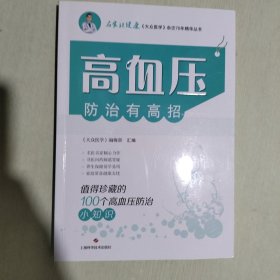 高血压防治有高招:值得珍藏的100个高血压防治小知识(名家谈健康)