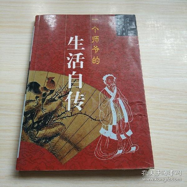 一个师爷的生活自传:浮生六记