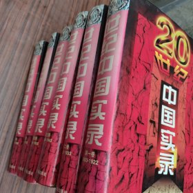 二十世纪中国实录（全六卷）
