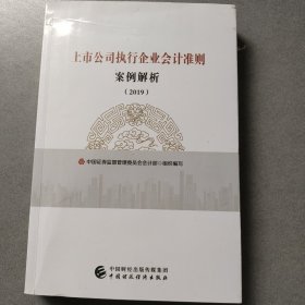 上市公司执行企业会计准则案例解析（2019）