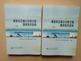 南京长江第三大桥工程建设技术总结