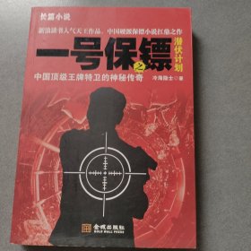 一號保鏢之潛伏計(jì)劃