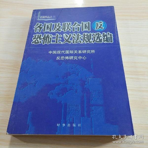 各国及联合国反恐怖主义法规选编/反恐译丛