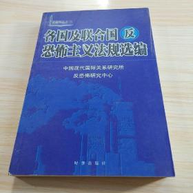 各国及联合国反恐怖主义法规选编/反恐译丛