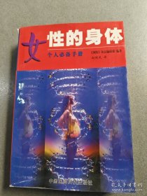 女性的身體 個人必備手冊