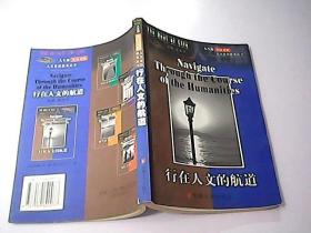 行在人文的航道（英汉对照）——人生船：人文素质教育丛书
