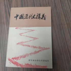 中国近代史讲义