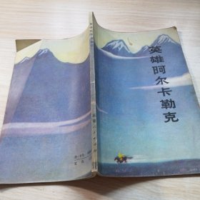 英雄阿尔卡勒克 彩色插图