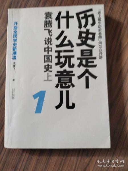 历史是个什么玩意儿1：袁腾飞说中国史 上