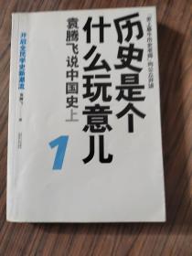 历史是个什么玩意儿1：袁腾飞说中国史 上