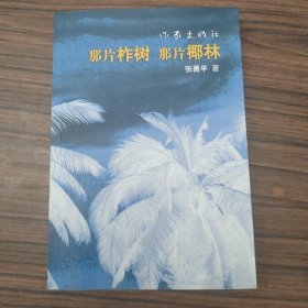 那片树 那片椰林