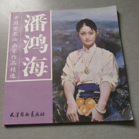 潘鸿海——中国著名油画家作品精选