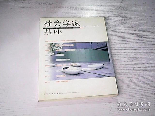 社会学家茶座