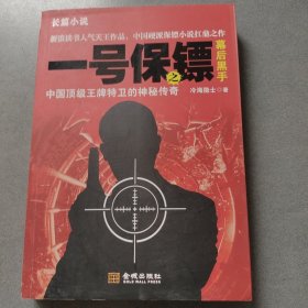 一號保鏢之幕后黑手