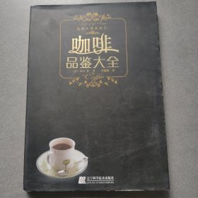 咖啡品鉴大全