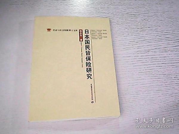 劳动与社会保障博士文库：日本国民皆保险研究