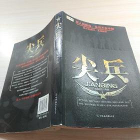 尖兵