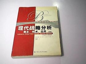 现代战略分析：概念、技术、应用（第四版）