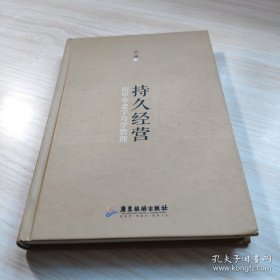 持久经营:向中华老字号学管理