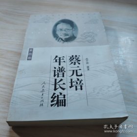 蔡元培年谱长编