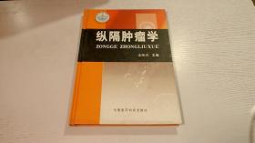 纵隔肿瘤学（主编 张熙曾 签名本）