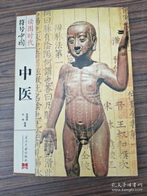 讀圖時(shí)代符號(hào)中國(guó)－中醫(yī)