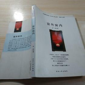 中国新锐作家方阵·当代青少年散文读本--窗外窗内