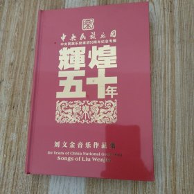 中央民族乐团中央民族乐团建团50周年纪念专辑辉煌五十年 刘文金音乐作品集（全新未开封）